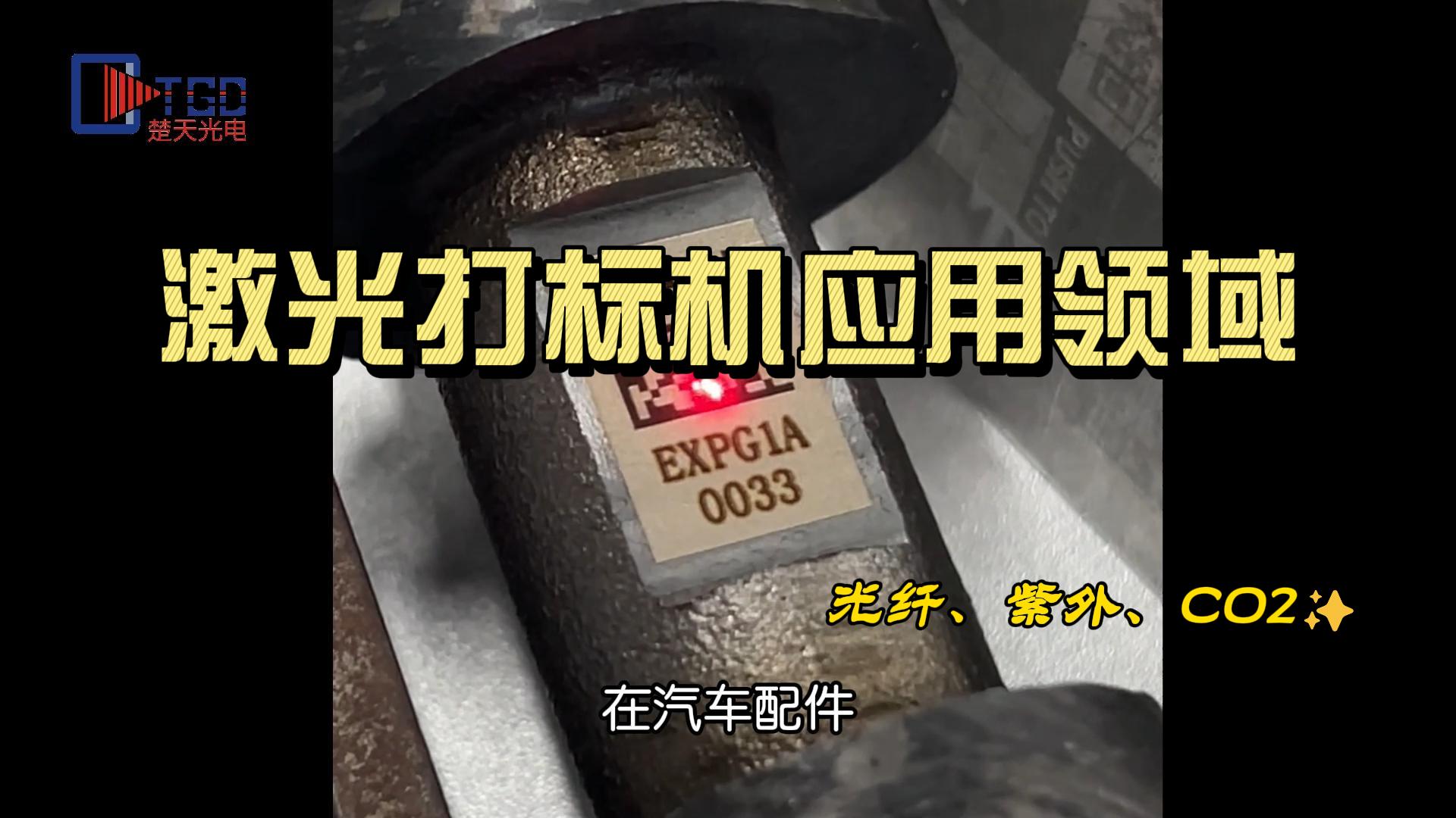 激光打標(biāo)機應(yīng)用領(lǐng)域